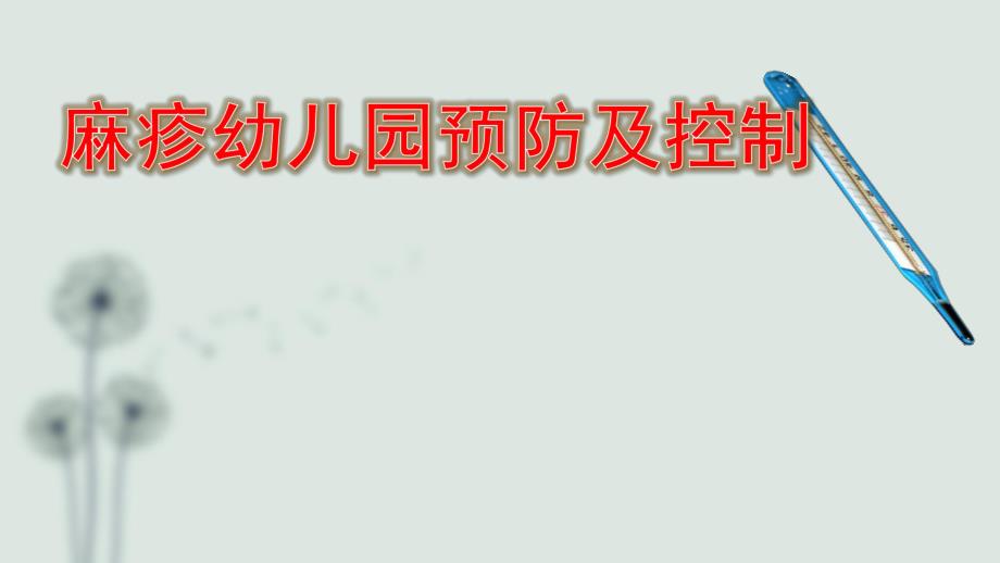 幼儿园麻疹PPT课件幼儿园麻疹PPT课件.pptx_第1页