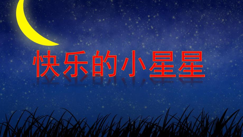 中班社会《快乐的小星星》PPT课件教案中班社会快乐的小星星.ppt_第1页