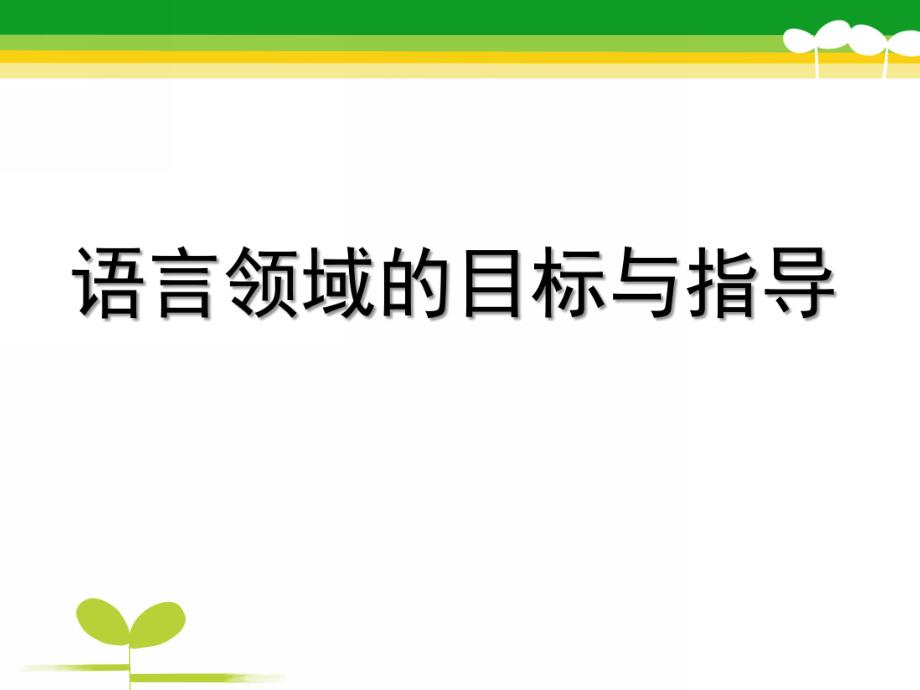 幼儿园语言领域的目标与指导PPT课件语言领域的目标与指导.pptx_第1页