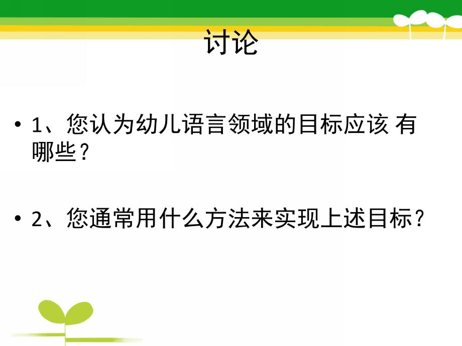 幼儿园语言领域的目标与指导PPT课件语言领域的目标与指导.pptx_第3页