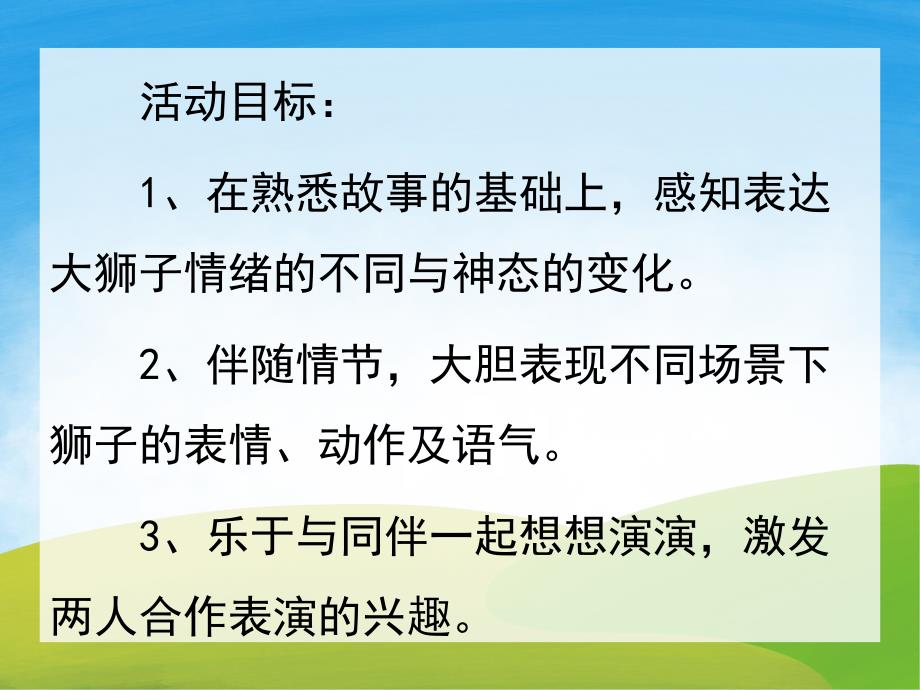 中班语言活动《大狮子和小老鼠》PPT课件教案PPT课件.ppt_第2页