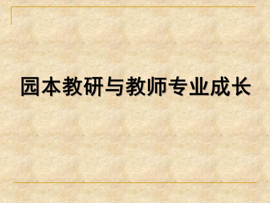 幼儿园园本教研与教师专业发展PPT园本教研与教师专业成长.pptx_第1页