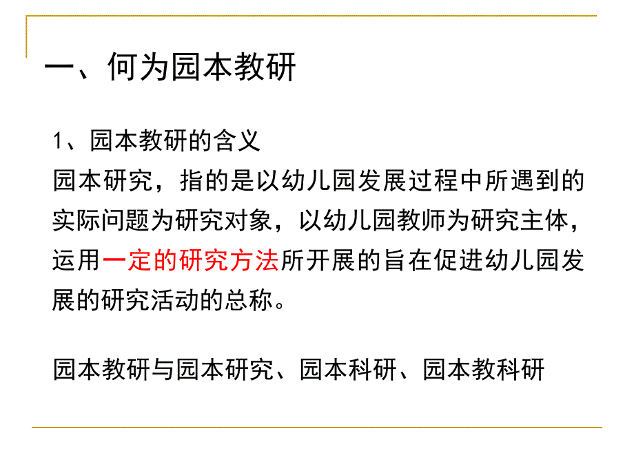 幼儿园园本教研与教师专业发展PPT园本教研与教师专业成长.pptx_第2页