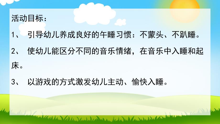 甜甜睡午觉PPT课件教案图片小班健康：睡午觉.pptx_第2页