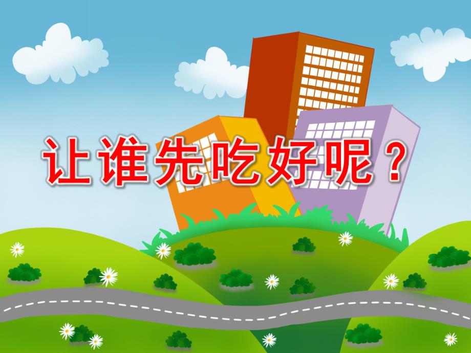 中班数学《让谁先吃好呢？》PPT课件教案微课件.ppt_第1页