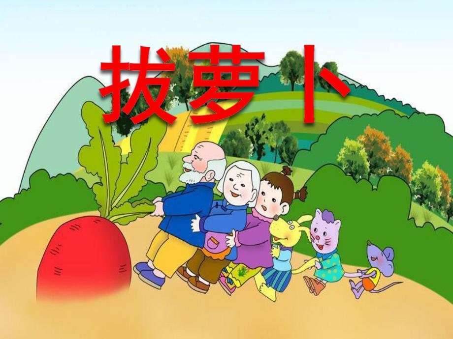 幼儿园说课稿《拔萝卜》PPT课件教案PPT课件.pptx_第1页