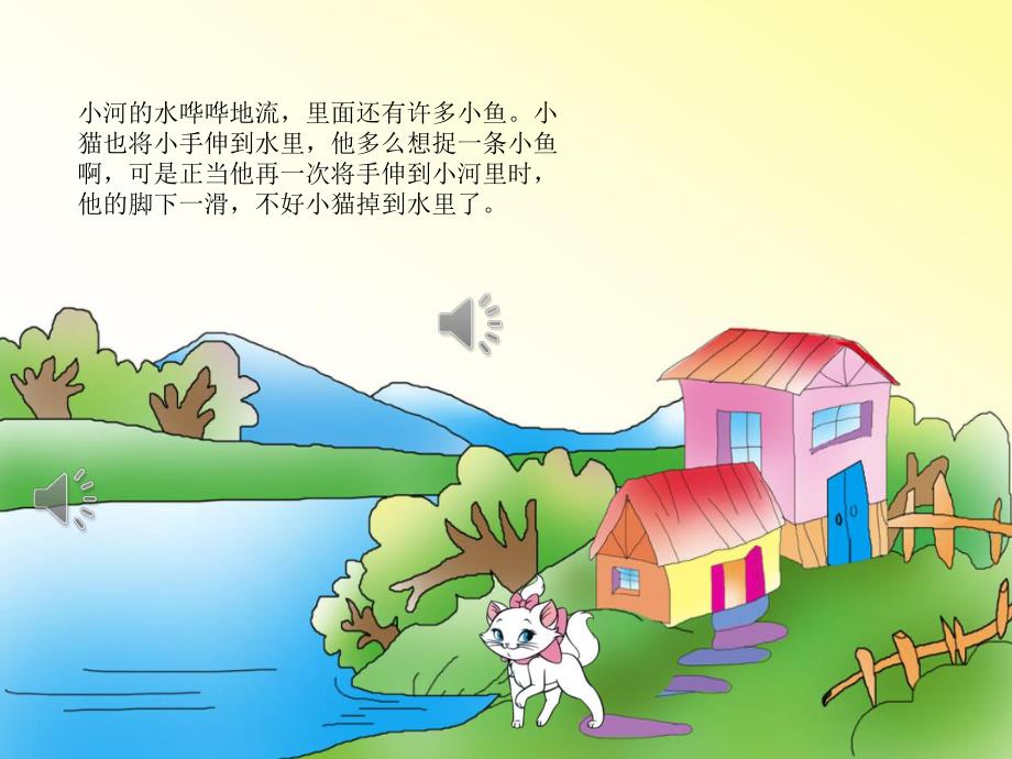 幼儿园故事《小猫落水》PPT课件教案音效PPT课件.pptx_第3页