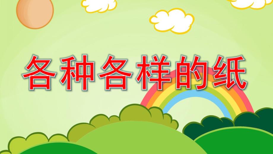 中班科学《各种各样的纸》PPT课件教案中班下各种各样的纸.ppt_第1页