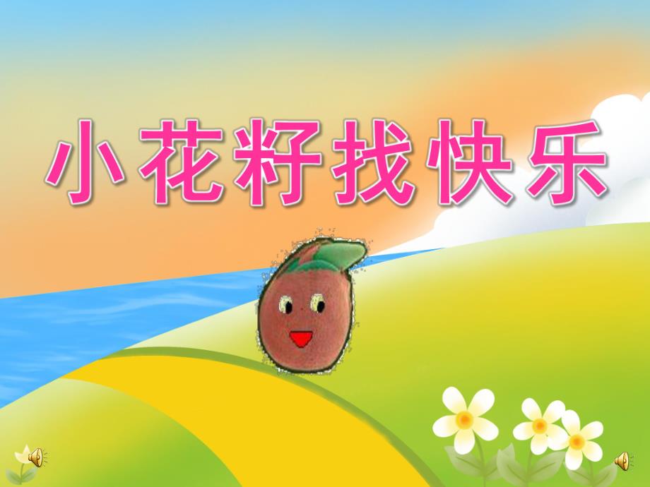 中班语言《小花籽找快乐》PPT课件教案音乐配音PPT课件.ppt_第1页