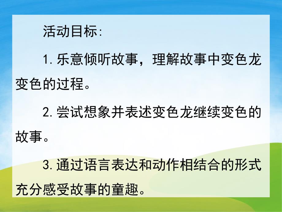 贪吃的变色龙PPT课件教案图片PPT课件.pptx_第2页