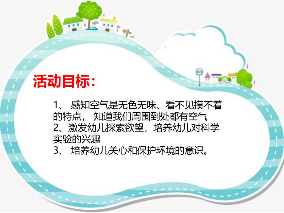 中班科学《好玩的空气》PPT课件教案PPT课件.ppt_第2页