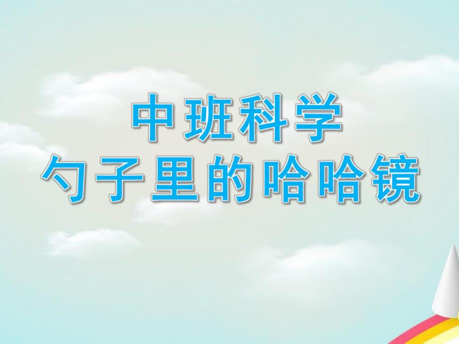 中班科学《勺子里的哈哈镜》PPT课件教案中班科学勺子里的哈哈镜.ppt_第1页