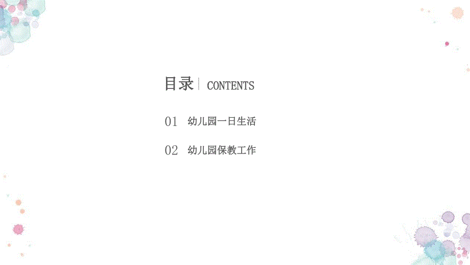 幼儿园一日生活消毒管理PPT课件幼儿园一日生活消毒管理PPT课件.pptx_第2页