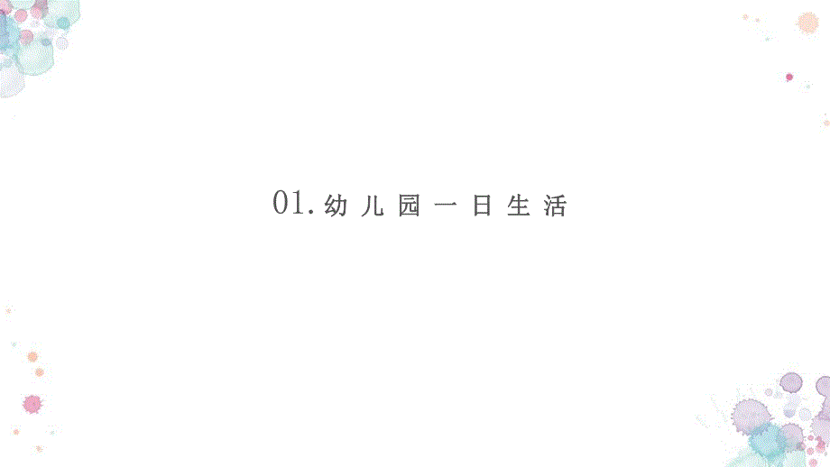 幼儿园一日生活消毒管理PPT课件幼儿园一日生活消毒管理PPT课件.pptx_第3页