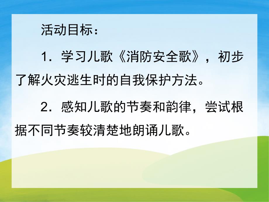 中班语言活动《消防安全儿歌》PPT课件配音音乐PPT课件.ppt_第2页