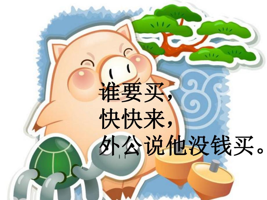 幼儿园儿童歌谣《背小猪》PPT课件背小猪-儿童歌谣.pptx_第3页