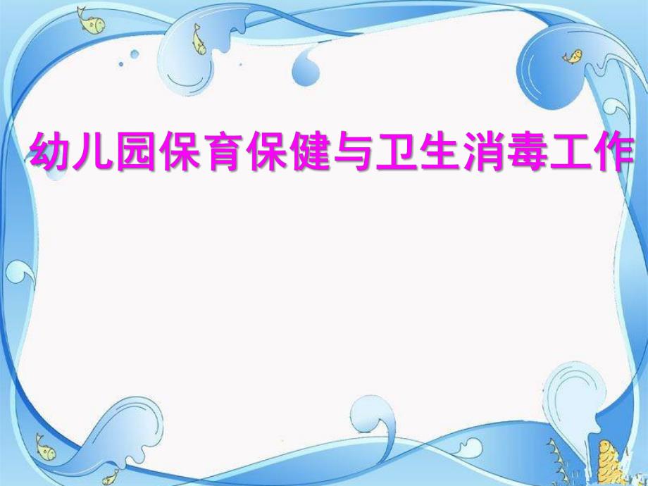 幼儿园保育保健与卫生消毒工作PPT课件幼儿园保育保健与卫生消毒工作PPT课件.pptx_第1页