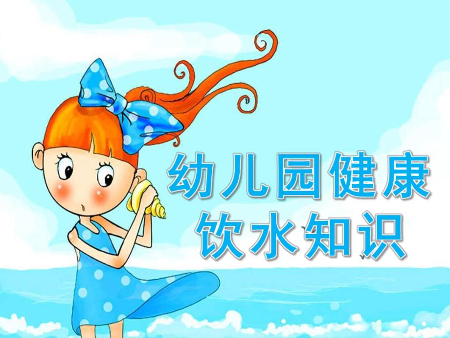 幼儿园喝水PPT课件.pptx_第1页