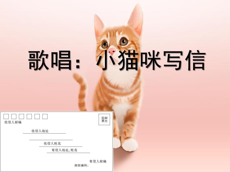 中班艺术歌唱《小猫咪写信》PPT课件教案中班歌唱活动-《小猫咪写信》.ppt_第1页