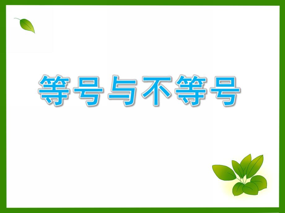 中班数学《等号与不等号》PPT课件教案等号与不等号.ppt_第1页