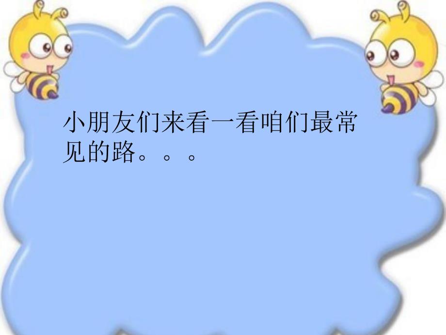 中班科学教育活动《不一样的路》PPT课件教案(1).ppt_第2页