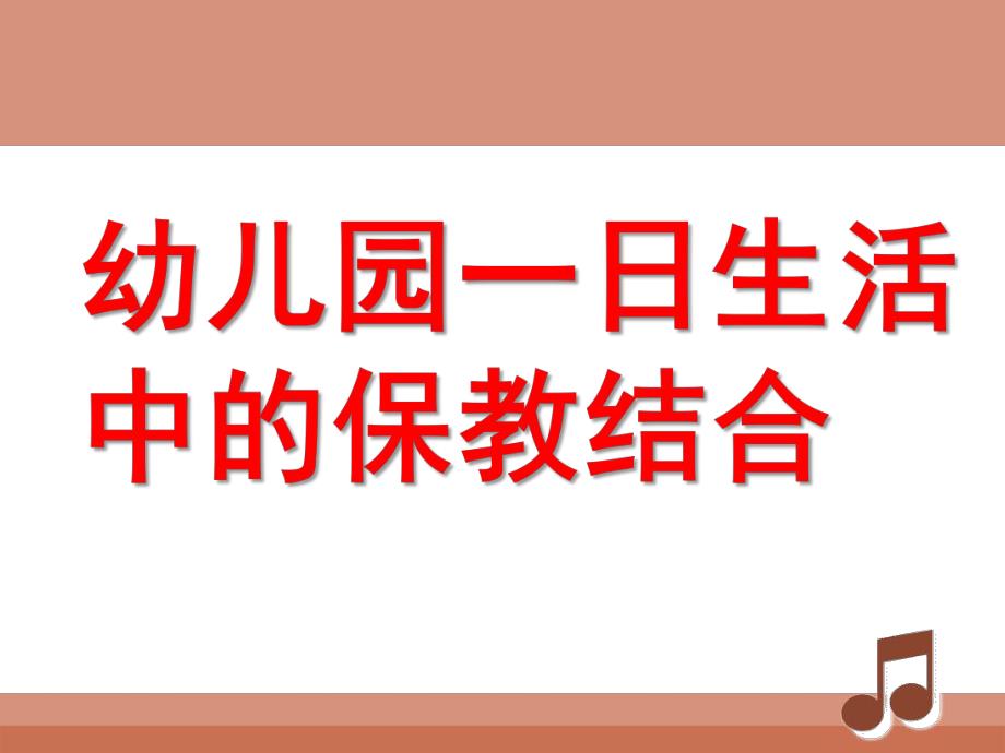 幼儿园一日生活中的保教结合PPT课件幼儿园一日生活中的保教结合.pptx_第1页