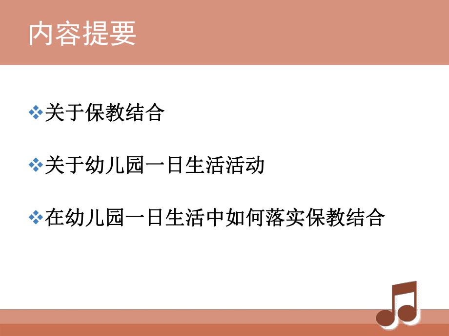 幼儿园一日生活中的保教结合PPT课件幼儿园一日生活中的保教结合.pptx_第2页