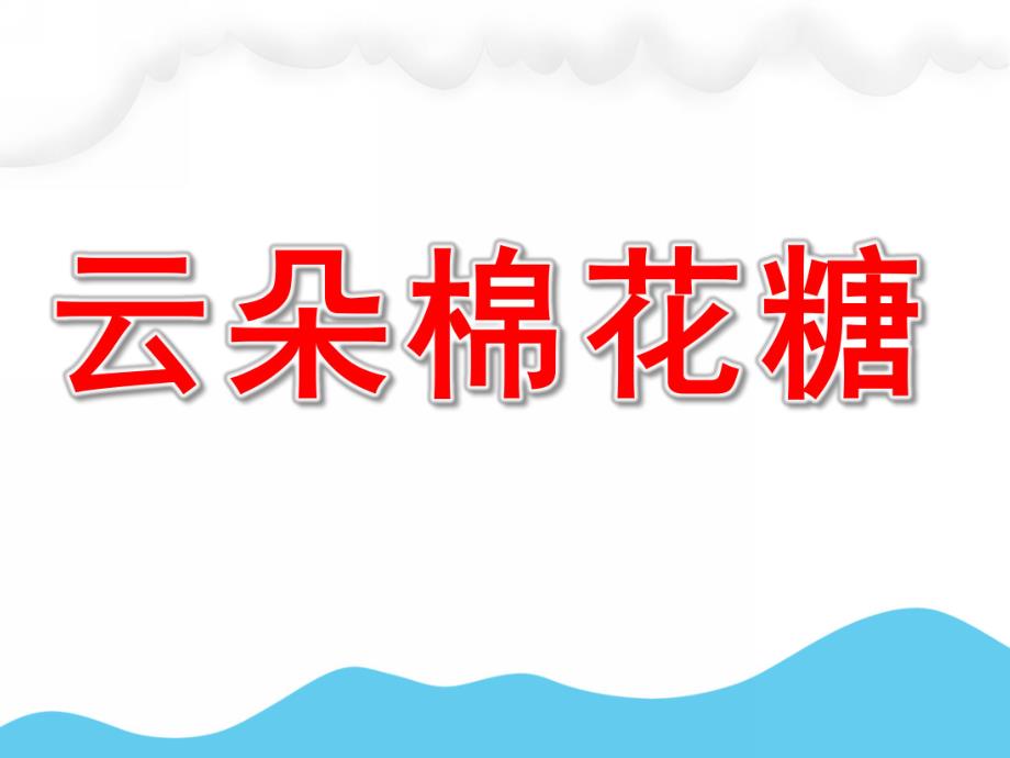 幼儿园云朵棉花糖绘本故事PPT课件教案PPT课件.pptx_第1页