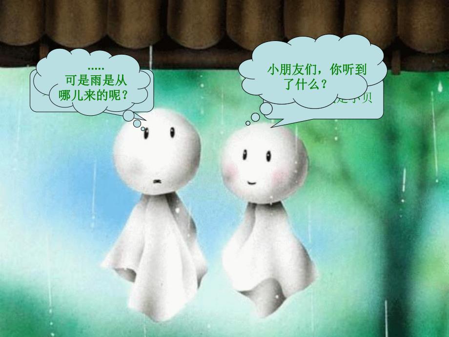 中班语言《顽皮的小雨滴》PPT课件教案《顽皮的小雨滴》.ppt_第3页