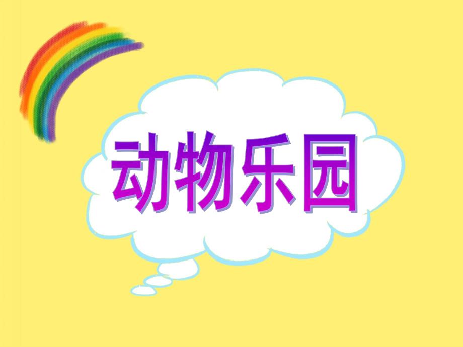 幼儿园《动物乐园》课件PPT动物乐园.pptx_第1页