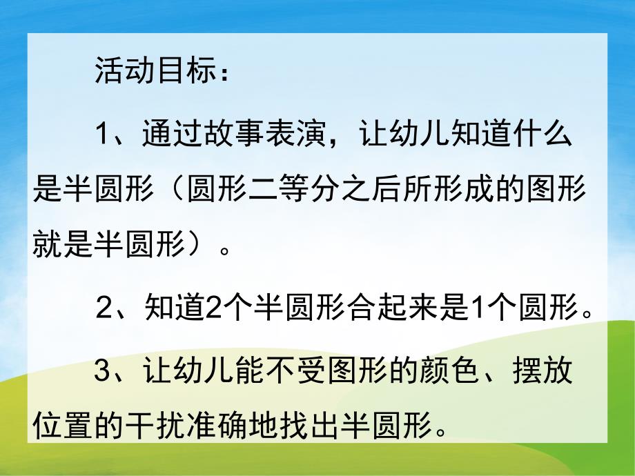 中班数学活动《认识半圆形》PPT课件教案PPT课件.ppt_第2页