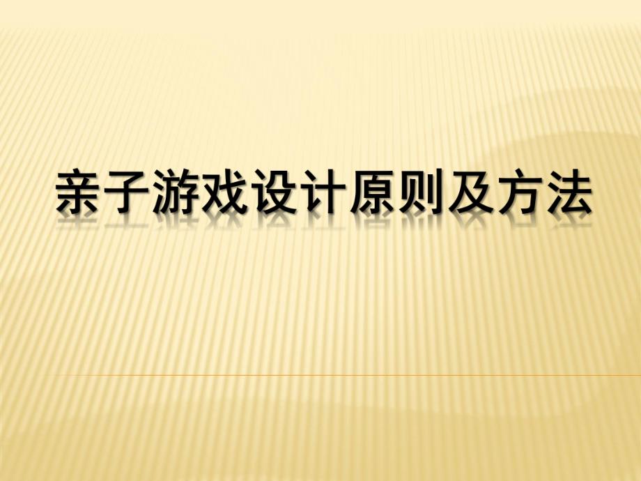 幼儿园亲子游戏设计原则及方法剖析PPT课件亲子游戏设计原则及方法剖析.pptx_第1页