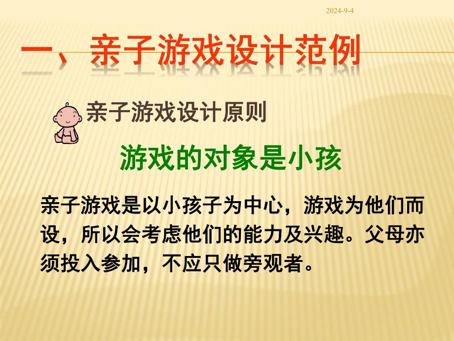 幼儿园亲子游戏设计原则及方法剖析PPT课件亲子游戏设计原则及方法剖析.pptx_第3页