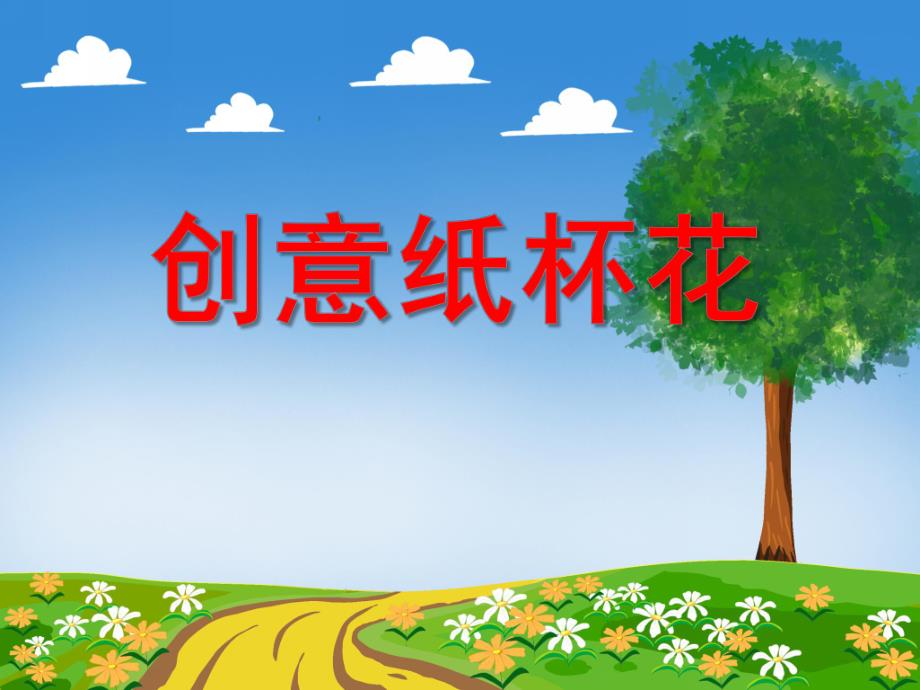 中班手工活动《创意纸杯花》PPT课件中班手工活动《创意纸杯花》PPT课件.ppt_第1页