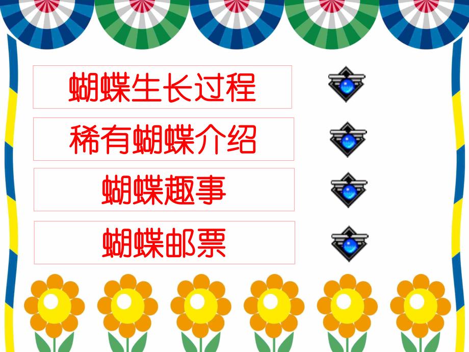 中班《认识蝴蝶》PPT课件教案认识蝴蝶.ppt_第2页