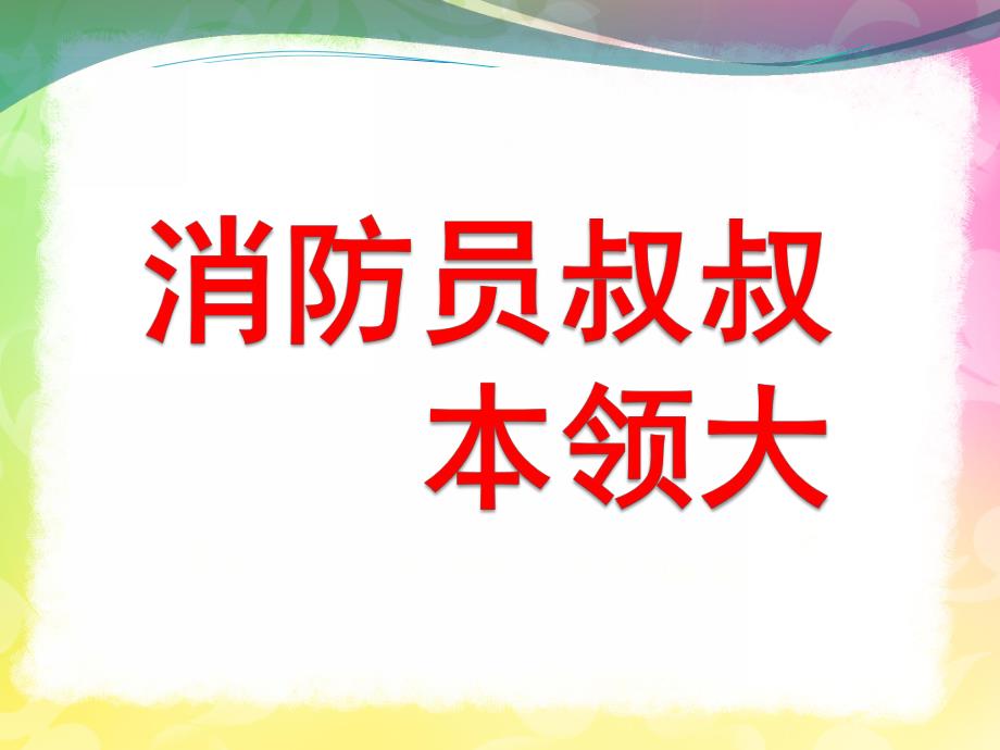 中班安全《消防员叔叔本领大》PPT课件教案勇敢的消防员.ppt_第1页