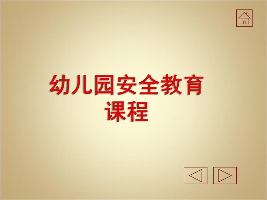 幼儿园安全教育知识PPT课件幼儿园安全教育知识.pptx_第1页