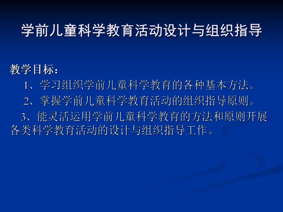 幼儿园学前儿童科学教育的设计与指导PPT课件学前儿童科学教育的设计与指导.pptx_第1页