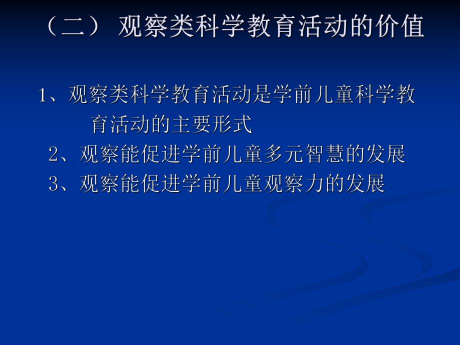 幼儿园学前儿童科学教育的设计与指导PPT课件学前儿童科学教育的设计与指导.pptx_第3页