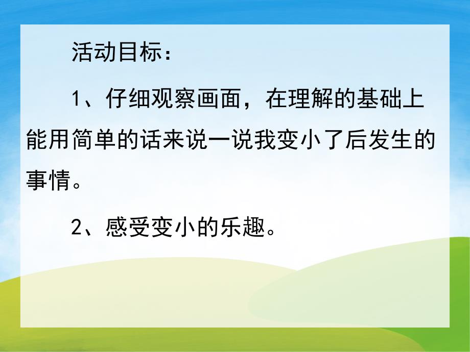 小班语言《我变小了》PPT课件教案PPT课件.pptx_第2页