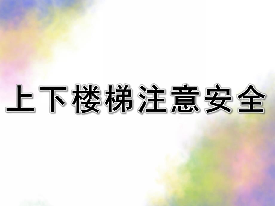 幼儿园《上下楼梯注意安全》PPT课件教案幼儿园安全课—上下楼梯注意安全分析.pptx_第1页