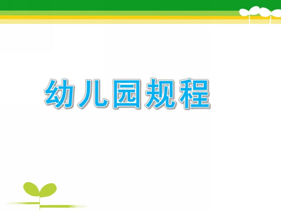 幼儿园新规程PPT课件幼儿园新规程.pptx_第1页