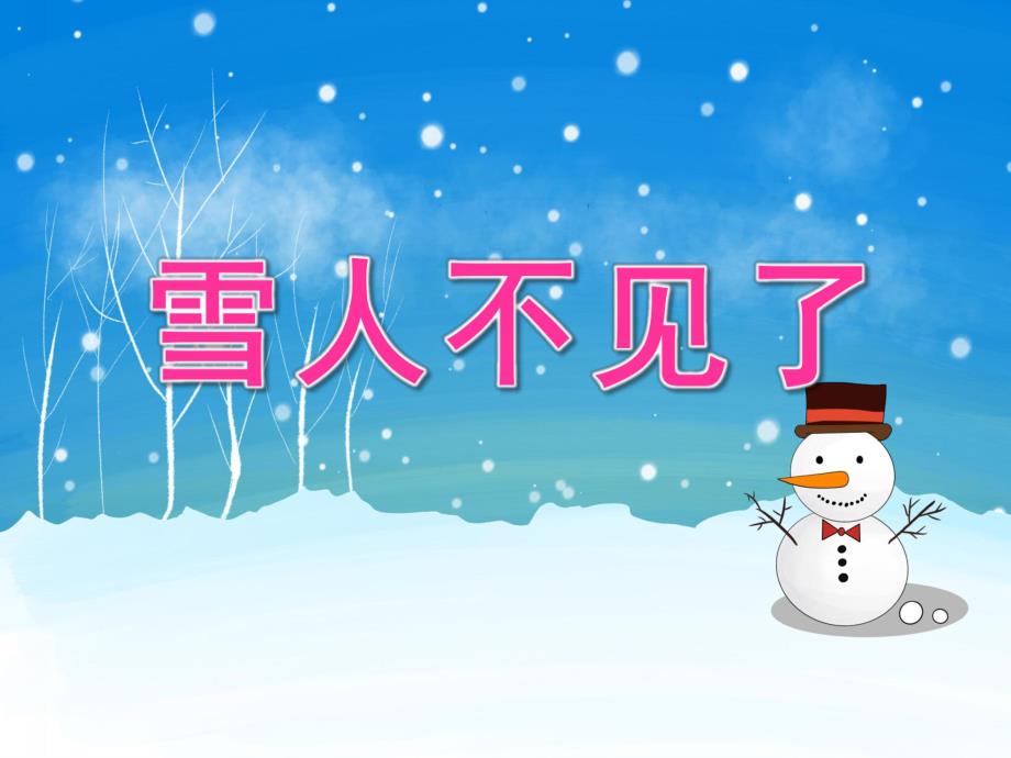 中班语言《雪人不见了》PPT课件教案PPT课件.ppt_第1页