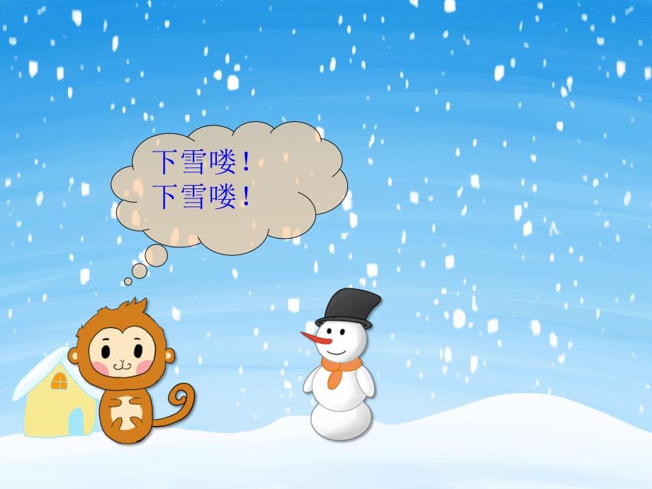 中班语言《雪人不见了》PPT课件教案PPT课件.ppt_第3页