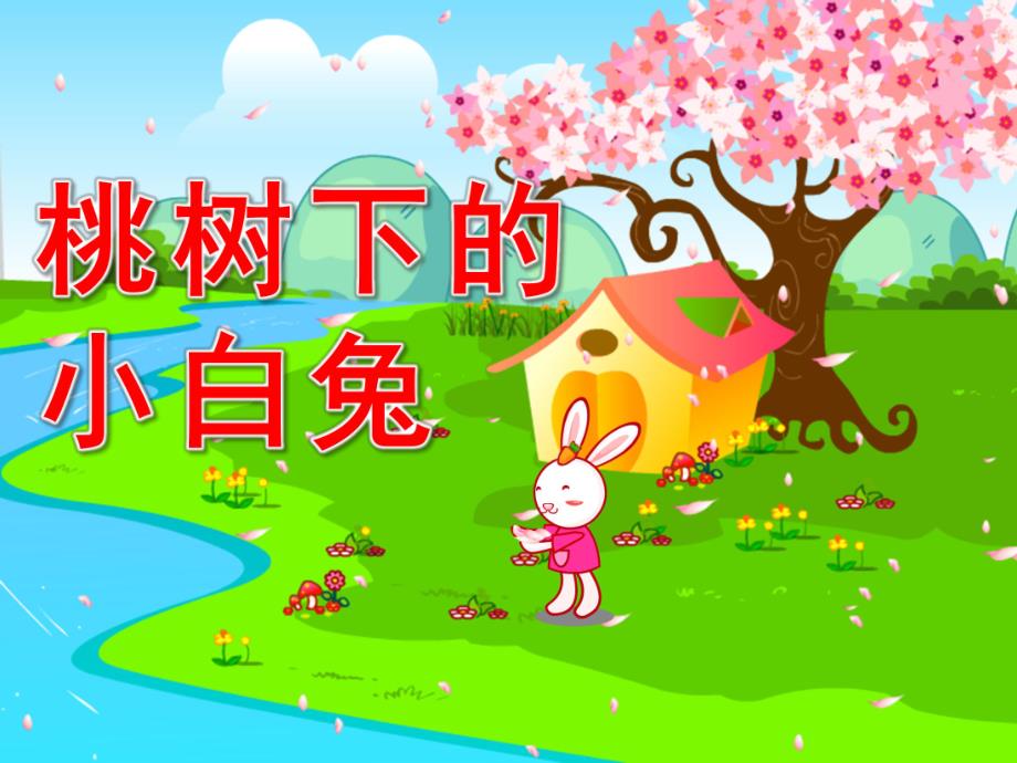 幼儿园《桃树下的小白兔》PPT课件《桃树下的小白兔》课件.pptx_第1页