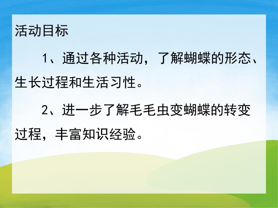 中班科学《毛毛虫和蝴蝶》PPT课件教案PPT课件.ppt_第2页