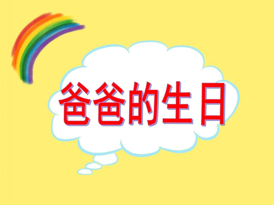 中班数学计算活动《爸爸的生日》PPT课件教案音乐PPT课件.ppt_第1页