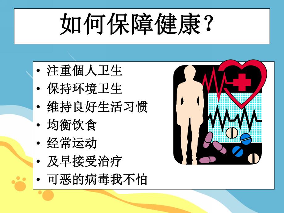 幼儿园可恶的病毒我不怕PPT课件教案可恶的病毒我不怕.pptx_第2页