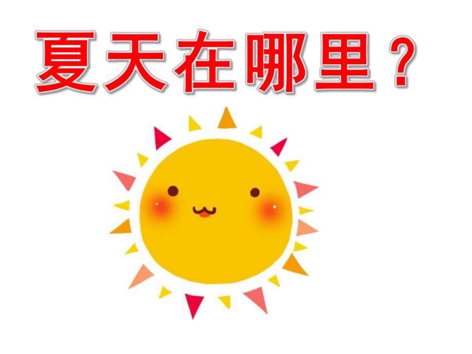 幼儿园《夏天在哪里》PPT课件教案夏天在哪里？.pptx_第1页