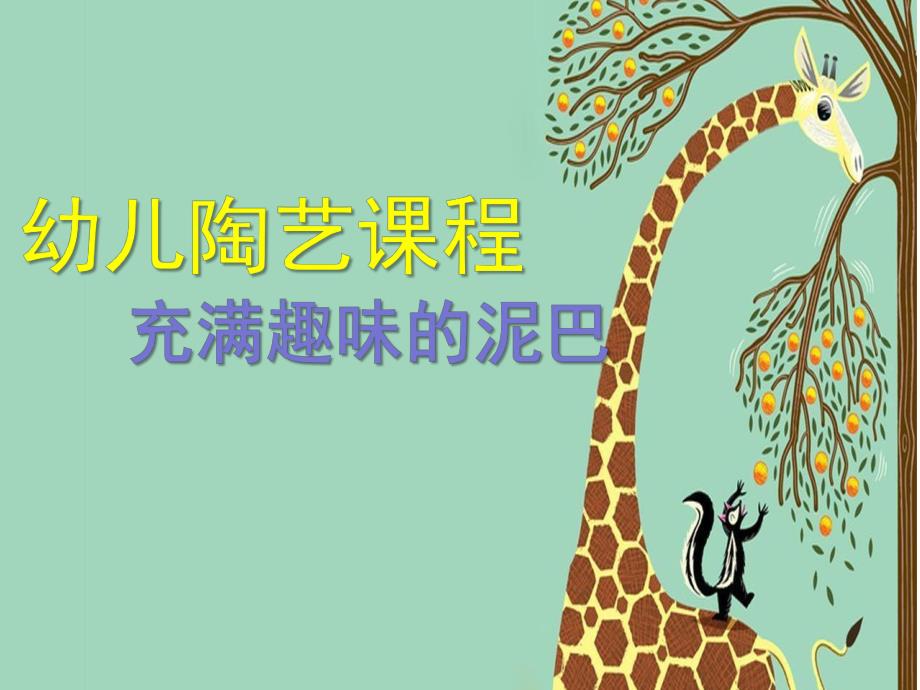 幼儿园大班艺术《陶艺》PPT课件陶艺课件.pptx_第1页